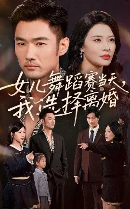 【短剧】女儿舞蹈赛当天，我选择离婚
