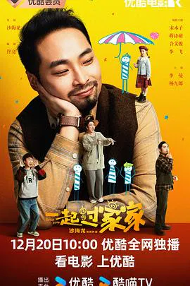 【剧情片】一起过家家