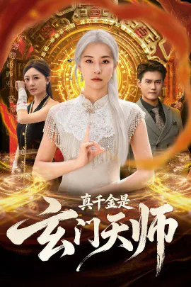 【短剧】真千金是玄门天师