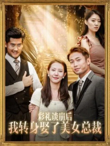 【短剧】彩礼谈崩后我转身娶了美女总裁