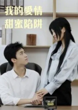 【短剧】我的爱情甜蜜陷阱
