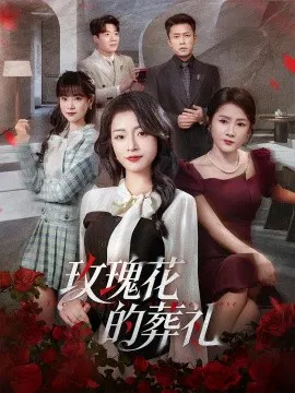 【短剧】玫瑰花的葬礼