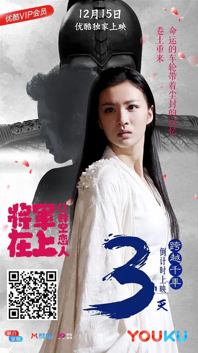 【动作片】将军在上之时空恋人