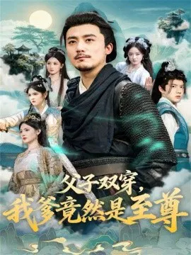 【短剧】父子双穿，我爹竟然是至尊