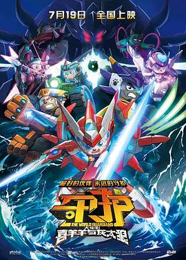 【动漫电影】喜羊羊与灰太狼之守护