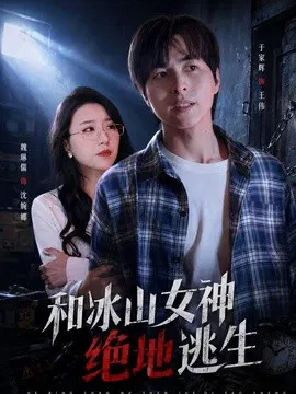 【短剧】和冰山女神绝地逃生
