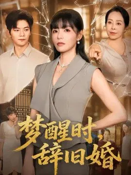 【短剧】梦醒时，辞旧婚