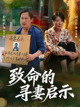 【短剧】致命的寻妻启示