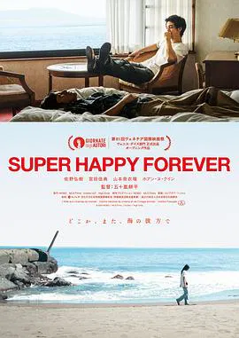 【剧情片】永远超级幸福