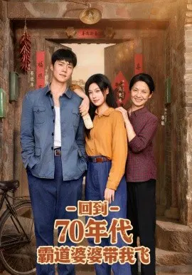 【短剧】回到70年代霸道婆婆带我飞