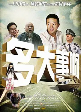 【剧情片】多大事啊？！
