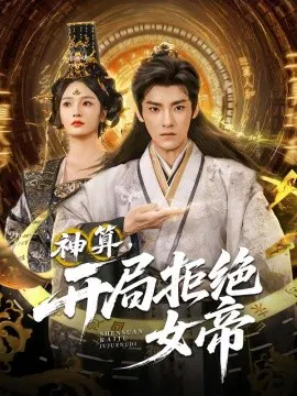 【短剧】神算，开局拒绝女帝