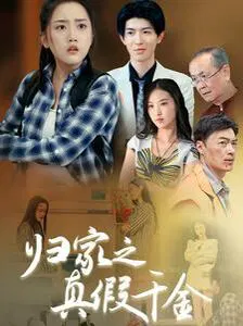 【短剧】归家之真假千金