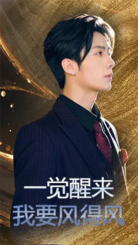 【短剧】一觉醒来我要风得风