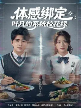 【短剧】体感绑定：叶凡的系统校花缘