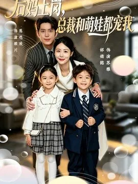 【短剧】后妈上岗，总裁和萌娃都宠我
