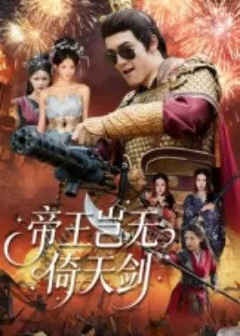 【短剧】帝王岂无倚天剑