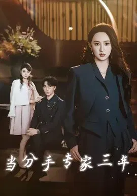 【短剧】当分手专家三年