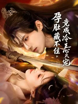 【短剧】孕肚藏不住，竟成冷王心尖宠