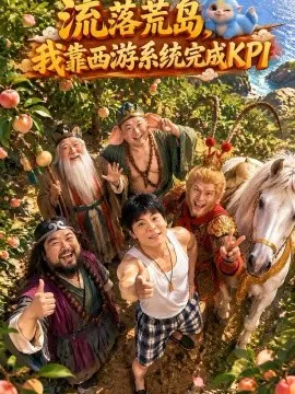 【短剧】流落荒岛，我靠西游系统完成KPI