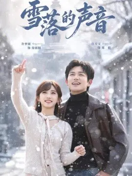 【短剧】雪落的声音