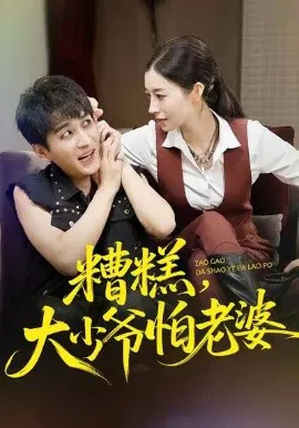 【短剧】糟糕，大少爷怕老婆