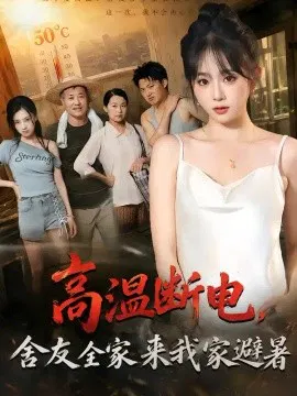 【短剧】高温断电，舍友全家来我家避暑