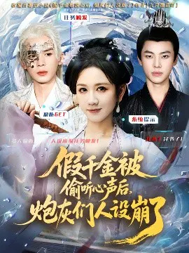 【短剧】假千金被读心后，炮灰们人设崩了