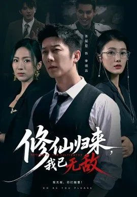 【短剧】修仙归来，我已无敌