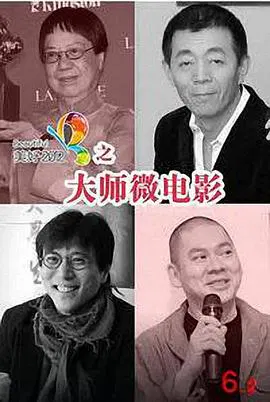 【剧情片】大师微电影