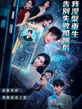 【短剧】告别失败婚姻后我涅槃重生