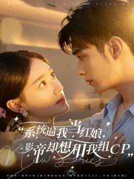 【短剧】系统逼我当红娘，影帝却想和我组CP