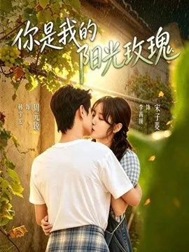 【短剧】你是我的阳光玫瑰