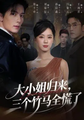 【短剧】大小姐归来，三个竹马全慌了
