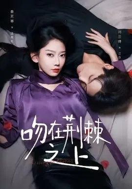 【短剧】吻在荆棘之上