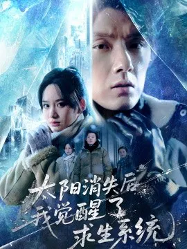 【短剧】太阳消失后，我觉醒了求生系统