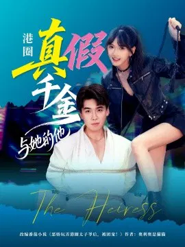 【短剧】港圈真假千金与她的他