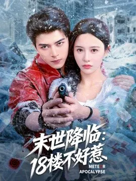 【短剧】末世降临：18楼不好惹