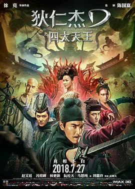 【动作片】狄仁杰之四大天王