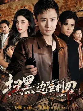【短剧】扫黑：边陲利刃