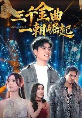 【短剧】三千金曲一朝崛起