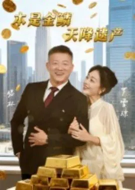 【短剧】本是金鳞，天降遗产