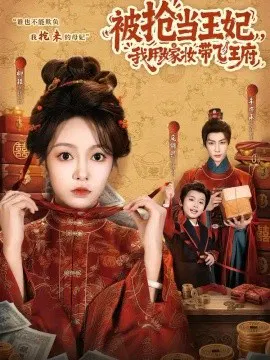 【短剧】被抢当王妃，我用嫁妆带飞王府