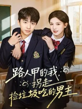 【短剧】路人甲的我，拐走捡垃圾吃的男主