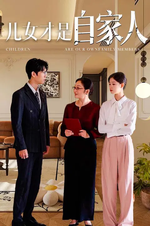 【短剧】儿女才是自家人