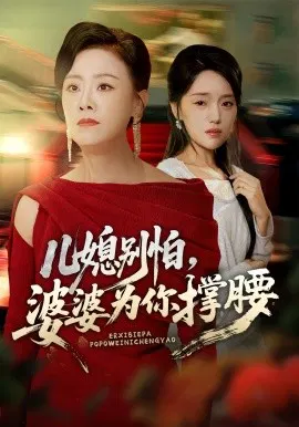 【短剧】儿媳别怕，婆婆为你撑腰