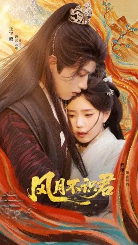 【短剧】风月不识君