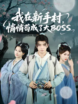 【短剧】我在新手村，悄悄苟成了大BOSS