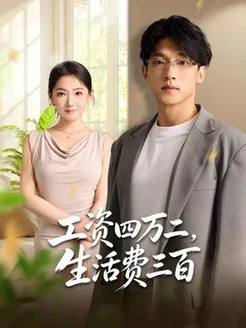 【短剧】工资四万二，生活费三百