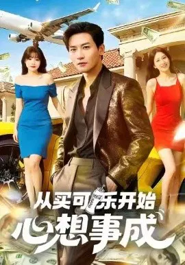 【短剧】从买可乐开始心想事成